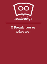 Ο Γουάιλη και οι φίλοι του