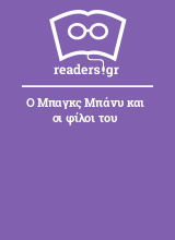 Ο Μπαγκς Μπάνυ και οι φίλοι του