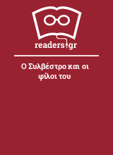 Ο Συλβέστρο και οι φίλοι του