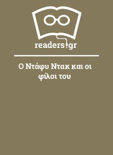 Ο Ντάφυ Ντακ και οι φίλοι του