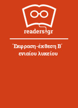 Έκφραση-έκθεση Β΄ ενιαίου λυκείου