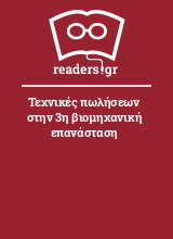 Τεχνικές πωλήσεων στην 3η βιομηχανική επανάσταση