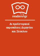 Αι προϊστορικαί ακροπόλεις Διμηνίου και Σέσκλου