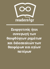 Ευεργετινός ήτοι συναγωγή των θεοφθόγγων ρημάτων και διδασκαλιών των θεοφόρων και αγίων πατέρων