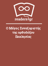 Ο Μέγας Συναξαριστής της ορθοδόξου Εκκλησίας