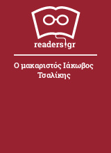 Ο μακαριστός Ιάκωβος Τσαλίκης