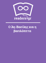 Ο Άη-Βασίλης και η βασιλόπιττα