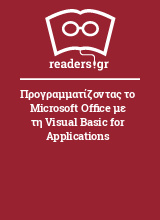 Προγραμματίζοντας το Microsoft Office με τη Visual Basic for Applications