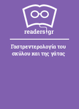 Γαστρεντερολογία του σκύλου και της γάτας