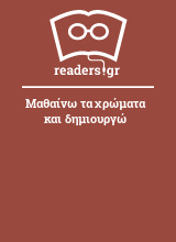 Μαθαίνω τα χρώματα και δημιουργώ