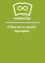 Ο Ποκ και το χαμένο πορτοφόλι