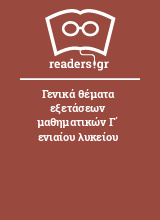 Γενικά θέματα εξετάσεων μαθηματικών Γ΄ ενιαίου λυκείου