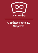 Ο δρόμος για το Ελ Ντοράντο