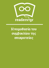 Η νομοθεσία του συμβουλίου της επικρατείας