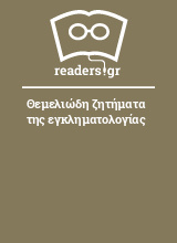 Θεμελιώδη ζητήματα της εγκληματολογίας