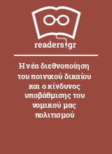 Η νέα διεθνοποίηση του ποινικού δικαίου και ο κίνδυνος υποβάθμισης του νομικού μας πολιτισμού