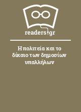 Η πολιτεία και το δίκαιο των δημοσίων υπαλλήλων