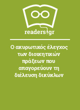 Ο ακυρωτικός έλεγχος των διοικητικών πράξεων που απαγορεύουν τη διέλευση δικύκλων