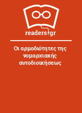 Οι αρμοδιότητες της νομαρχιακής αυτοδιοικήσεως