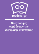 Νέες μορφές συμβάσεων της σύγχρονης οικονομίας