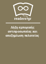 Λήξη εμπορικής αντιπροσωπείας και αποζημίωση πελατείας