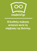 Η διεθνής πώληση κινητών κατά τη σύμβαση της Βιέννης