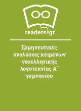 Ερμηνευτικές αναλύσεις κειμένων νεοελληνικής λογοτεχνίας Α΄ γυμνασίου