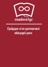 Γράμμα στο μοναχικό αδερφό μου