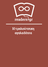 Η τρελούτσικη αγελαδίτσα