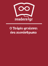 Ο Τσάρλι φτιάχνει ένα χιονάνθρωπο