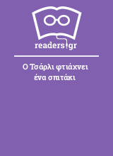 Ο Τσάρλι φτιάχνει ένα σπιτάκι