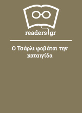 Ο Τσάρλι φοβάται την καταιγίδα