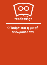 Ο Τσάρλι και η μικρή αδελφούλα του