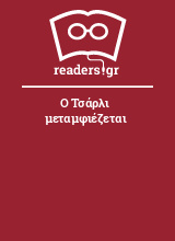 Ο Τσάρλι μεταμφιέζεται