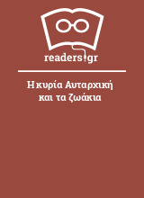 Η κυρία Αυταρχική και τα ζωάκια