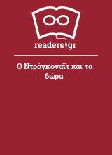 Ο Ντράγκοναϊτ και τα δώρα