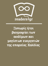 Ξυνωρίς ήτοι βιογραφίαι των αοιδίμων και μεγίστων ευεργετών της επαρχίας Χαλδίας