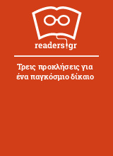 Τρεις προκλήσεις για ένα παγκόσμιο δίκαιο