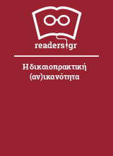 Η δικαιοπρακτική (αν)ικανότητα