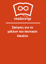 Σκέψεις για το μέλλον του ποινικού δικαίου