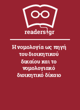 Η νομολογία ως πηγή του διοικητικού δικαίου και το νομολογιακό διοικητικό δίκαιο