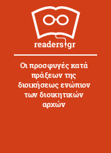 Οι προσφυγές κατά πράξεων της διοικήσεως ενώπιον των διοικητικών αρχών