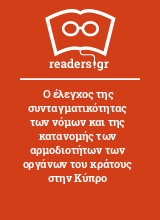 Ο έλεγχος της συνταγματικότητας των νόμων και της κατανομής των αρμοδιοτήτων των οργάνων του κράτους στην Κύπρο