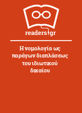 Η νομολογία ως παράγων διαπλάσεως του ιδιωτικού δικαίου