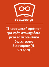 Η προσωπική κράτηση για χρέη στο δημόσιο μετά το νέο κώδικα διοικητικής δικονομίας (Ν. 2717/99)