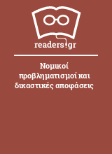 Νομικοί προβληματισμοί και δικαστικές αποφάσεις