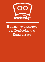 Η αίτηση αναιρέσεως στο Συμβούλιο της Επικρατείας