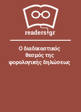 Ο διαδικαστικός θεσμός της φορολογικής δηλώσεως