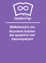 Μεθοδολογία του ιδιωτικού δικαίου και ερμηνεία των δικαιοπραξιών