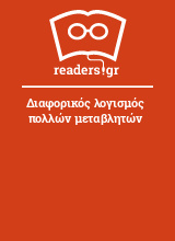 Διαφορικός λογισμός πολλών μεταβλητών